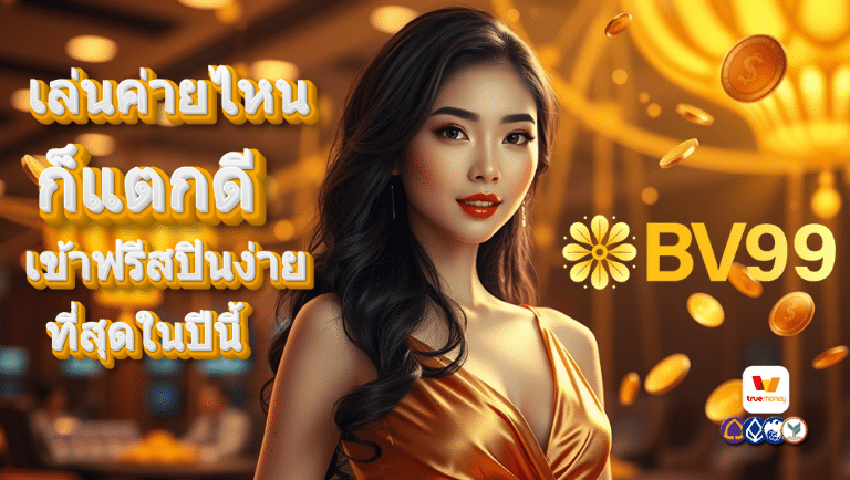 bv99 สมัคร
