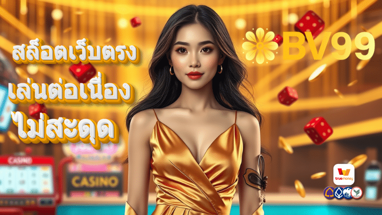 bv99 สล็อตเว็บตรง