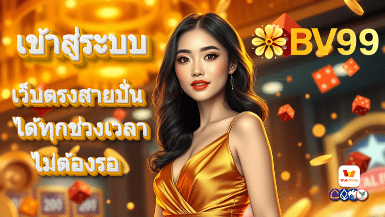 bv99 เข้าสู่ระบบ